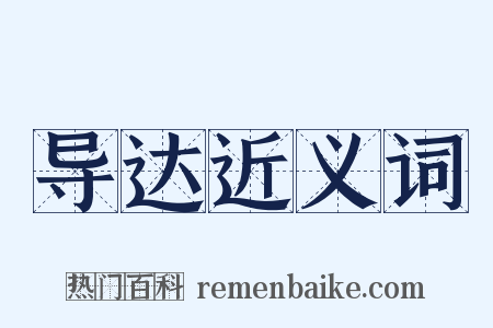 导达近义词是什么意思的图片